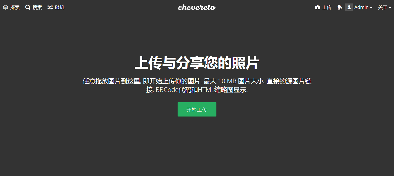 chevereto v3.10.18图床程序，图片分享上传网站，完美自适应