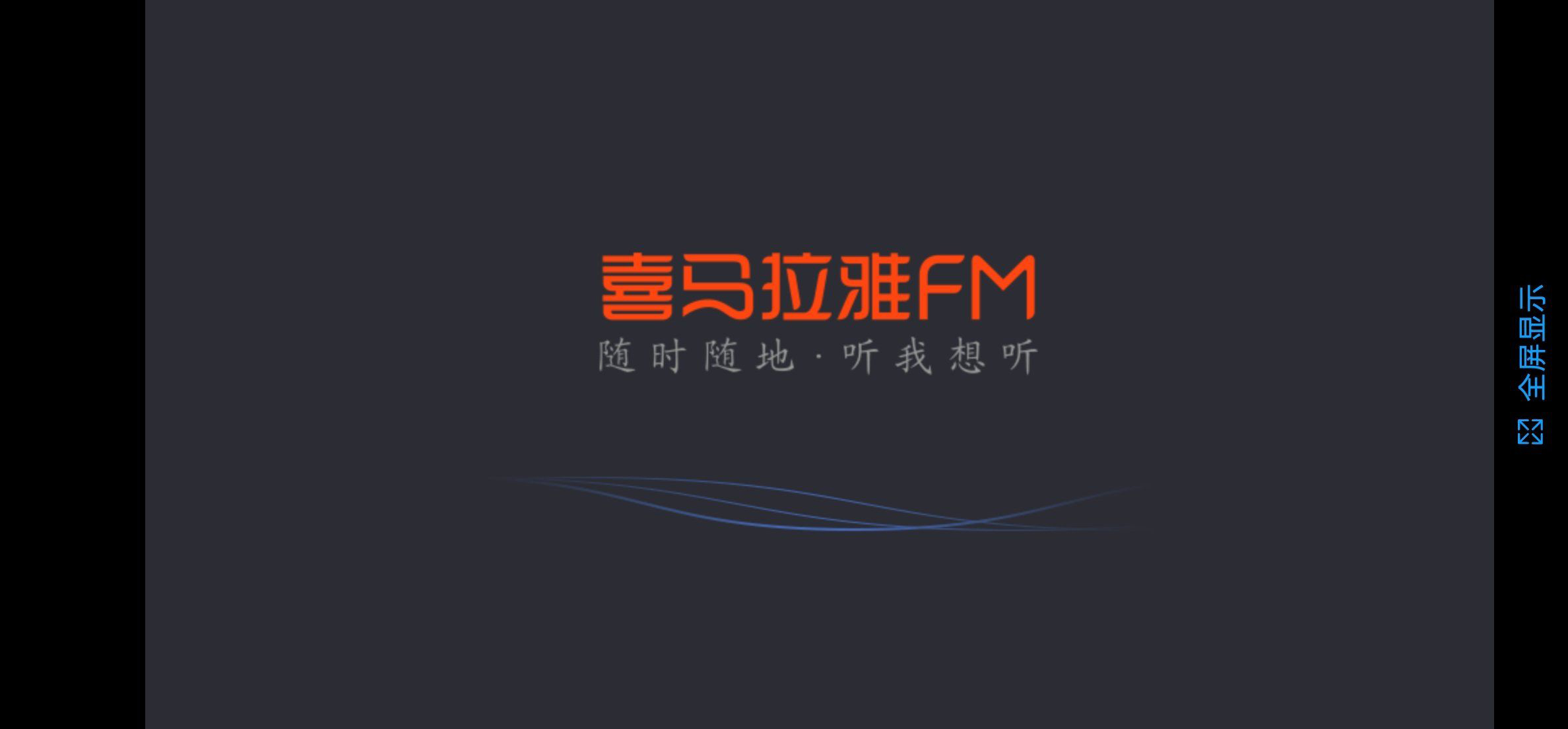 喜马拉雅fm机车版V1.7.1 资源免费【安卓】