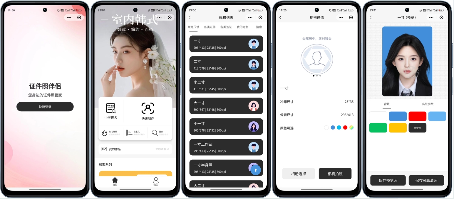全开源证件照在线制作微信小程序源码 带管理后台+流量主 证件照伴侣